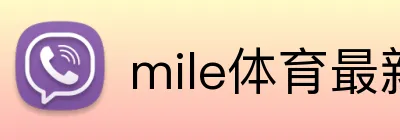 mile体育最新 logo